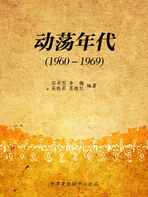 动荡年代（1960－1969） - ebook
